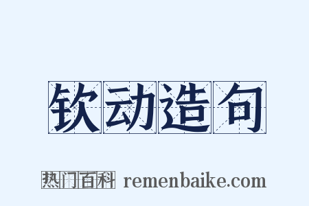 钦动造句是什么意思的图片